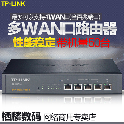网吧企业级宽带路由器TP-LINK TL-R478+ 多WAN口 双WAN口 联保