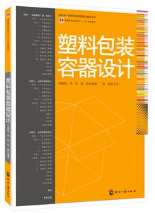 正版包邮 塑料包装容器设计刘晓艳教材 文化艺术类 书籍