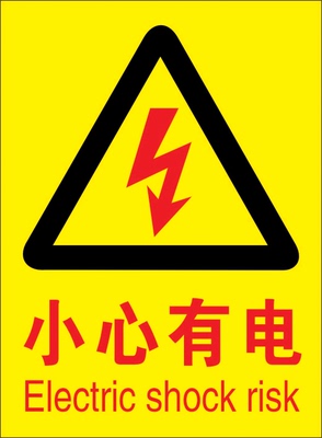 小心有电当心触电有电危险止步高压危险标识贴警示贴纸安全标识牌