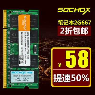 闪驰笔记本内存条DDR2 667 2G电脑内存DDR2全兼容533 800 2G正品