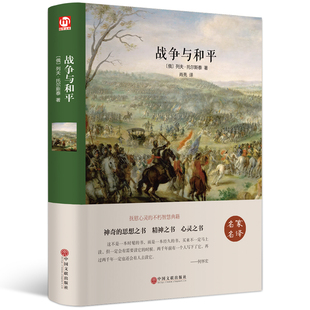 战争与和平正版 精装全译本名家名译 托尔斯泰著中文完整版畅销书小说文学书籍 世界名著