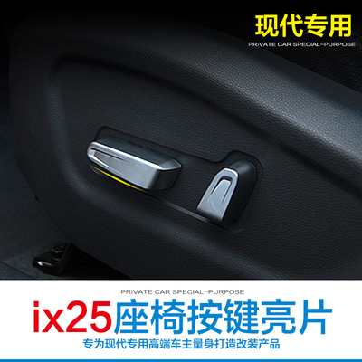现代IX25改装专用现代IX25电动座椅按钮装饰壳汽车IX25车身装饰条