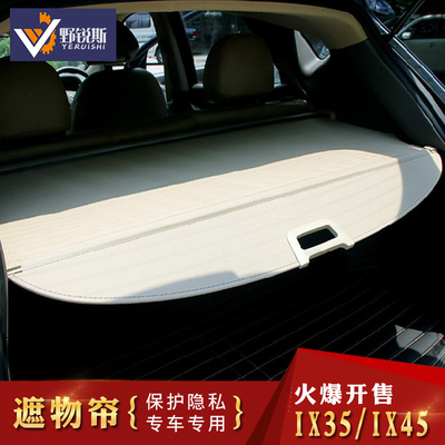 专用于北京现代IX35遮物帘 IX35后备箱隔物帘 全新胜达IX45遮物帘