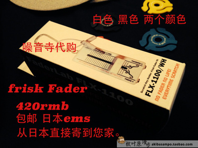 【秋叶原漫步】日本直邮 玩具 Frisk Fader 携带DJ推子