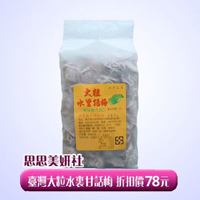 现货【两袋包郵】台湾梅子博物馆(P01)大粒水里话梅环保袋600g