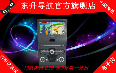 厂家直销新奔腾13款B50车载GPS/DVD导航仪专车专用一体机全国联保