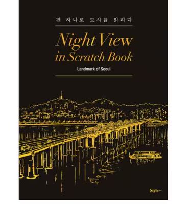 现货刮夜景Night View in Scratch Book 首尔12地标夜景刮本