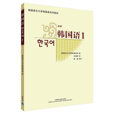 【当当网 正版书籍】首尔大学韩国语1(新版)(配MP3光盘)&mdash;&mdash;国内外畅销的韩语教材