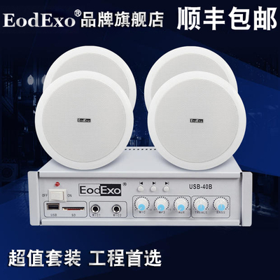 EodExo T-2吸顶喇叭背景音乐套装天花吊顶音箱带功放公共广播音箱