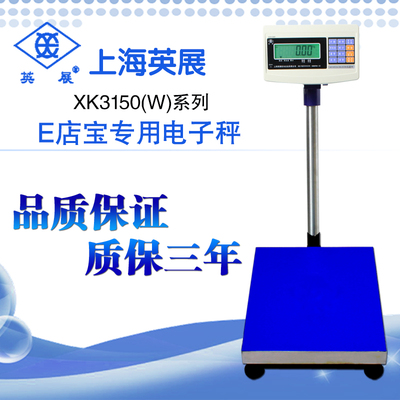 上海英展电子计重台秤XK3150W-300kg公斤 EDB E店宝专用电子秤称