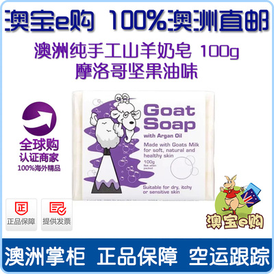 澳洲直邮代购 Goat Soap 纯天然山羊奶皂 摩洛哥坚果油味 100g