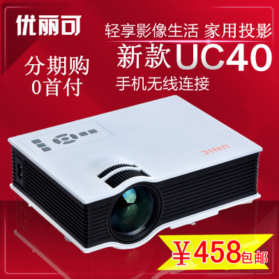 新款优丽可UC40家用LED微型投影仪电脑U盘高清迷你便携手机投影机