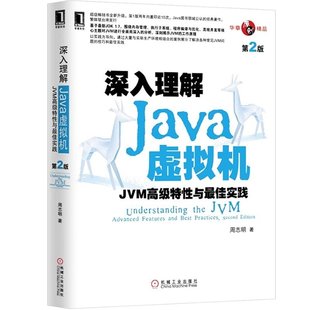 正版 深入理解Java虚拟机 java入门/java基础/java自学教材 计算机 商城增加了大量处理各种常见JVM问题的技巧和佳实践