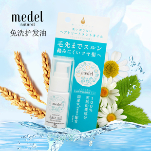 日本进口 medel 天然稻米提取免洗护发精油30ml滋润保湿修复干燥