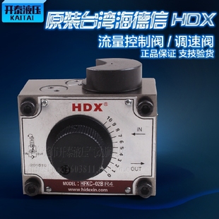 台湾海德信HDX液压流量阀控制调速阀油压钻孔机HFKC-02BR4/03BR
