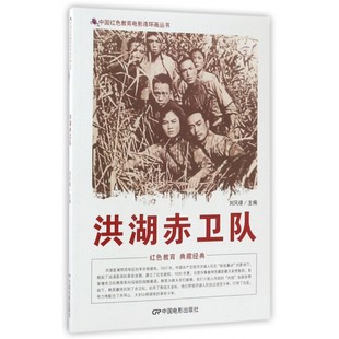 洪湖赤卫队/中国红色教育电影连环画丛书 博库网