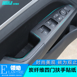 适用于北京现代领动碳纤维四门扶手贴纸 专用于领动内饰改装贴片