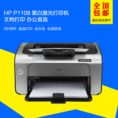 HP 1108激光打印机 hp p1108黑白激光打印机 CE655A商用办公正品