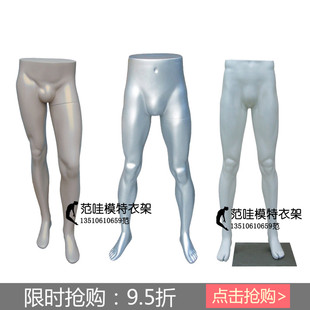 欧式塑料男装下半身人体模特道具 高光银色裤子展示模特架 男腿模