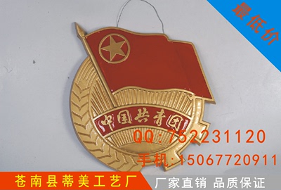 大型悬挂式徽章 中国共青团徽 团徽  铝合金材质 烤漆工艺