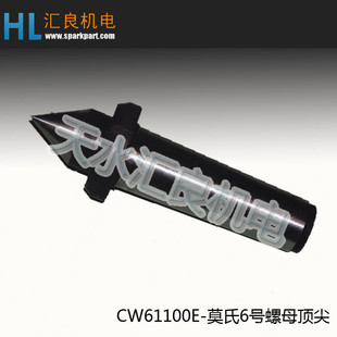 天水星火机床CW61100E/CW61125E-莫氏6号螺母顶尖 车床配件和备件