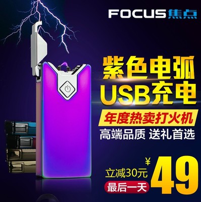 FOCUS正品USB电弧脉冲充电打火机超薄防风金属创意电子点烟器潮男