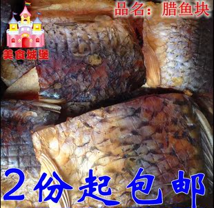2斤包邮湖南特产农家自制腊鱼干熏鱼块咸鱼块腊肉湖南腊鱼250g