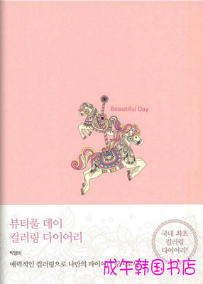 美丽的日子 填色涂鸦 记事本笔记本日记本 精装韩国正品原版