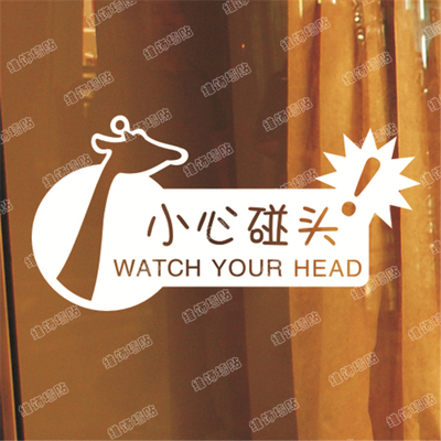 小心碰头服装奶茶快餐厅橱窗咖啡店墙贴纸装饰品创意玻璃门贴画