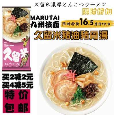 日本进口零食 MARUTAI久留米猪油猪骨汤味即食拉面2人份 特价包邮