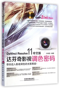 DaVinci Resolve11中文版达芬奇影视调色密码(附光盘)