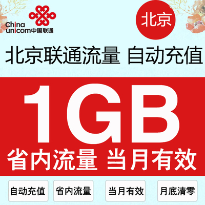 北京联通流量充值1GB 本地通用1G流量包叠加包加油包 自动充值