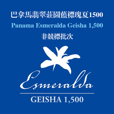 晨宇正宗顶级巴拿马瑰夏翡翠庄园geisha咖啡豆Esmeralda蓝标半磅