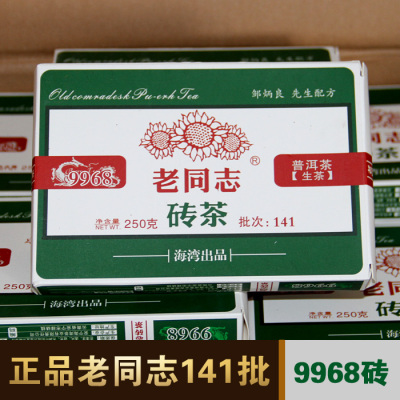 正品老同志普洱茶 生茶 茶砖 141批 9968砖茶 2014年 250克/片