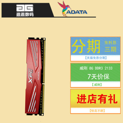 包邮AData/威刚 8G DDR3 2133 游戏威龙超频8G内存条单条兼容1600
