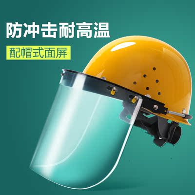 透明防护面罩安全帽面屏面具打磨防冲击耐高温防飞溅安全防护面具