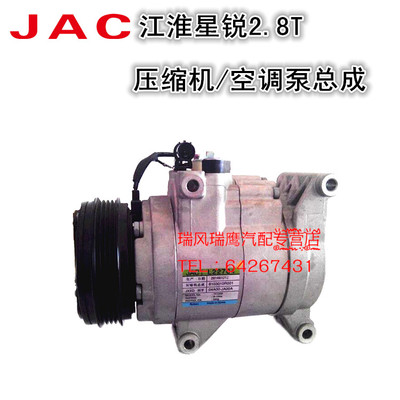 江淮星锐 压缩机总成 冷气泵 空调泵 冷气机