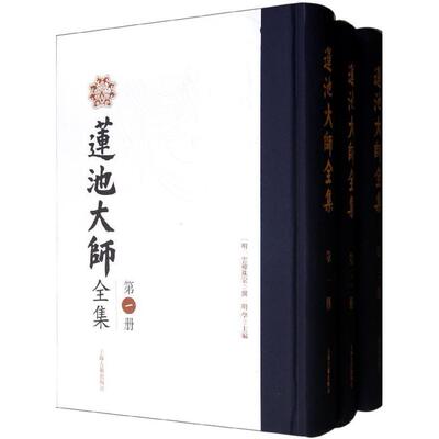 莲池大师全集 新华书店正版畅销图书籍