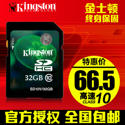 金士顿SD卡32G内存卡 CLASS10高速相机卡SD10V数码相机存储卡包邮