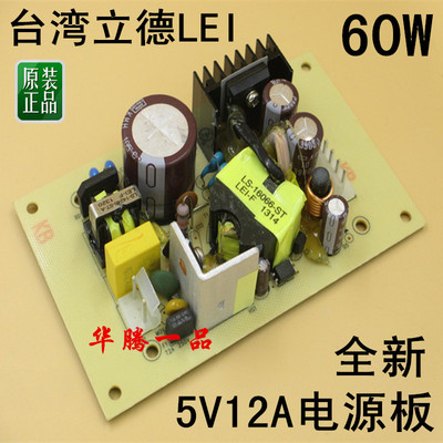 台湾立德 5V12A 电源板 DIY集中供电开关电源裸板 DC5V60W大功率