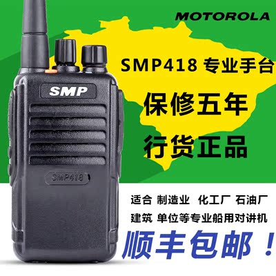 原装摩托罗拉对讲机SMP-418民用50公里军工品质无线手台酒店自驾