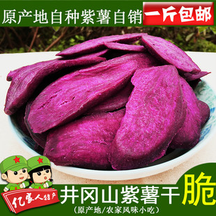 井冈山农家自制紫薯片香酥脆地瓜干红薯干紫薯干番薯干500g包邮
