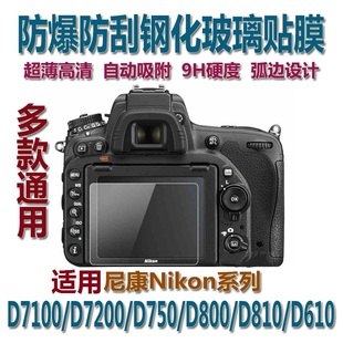 适用于尼康D7100/D7200/D750/D800/D810/D610相机屏幕保护贴膜