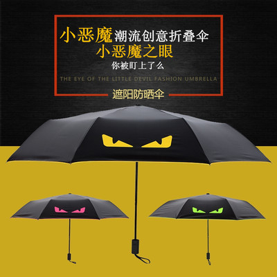 【天天特价】韩国折叠恶魔之眼晴雨伞黑胶防晒紫外线太阳伞遮阳伞
