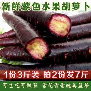 新鲜紫胡萝卜3斤装 黑色胡萝卜含花青素蔬菜水果 拍2份发7斤