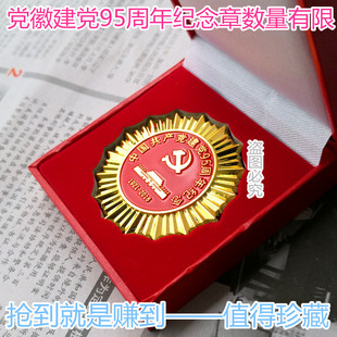 党徽 党章95周年纪念章 共产党九五周年纪念章开始预售