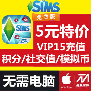 iOS模拟人生免费版 修改 模拟币积分社交值vip15 The Sims Free