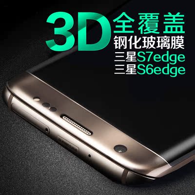 三星S7edge钢化玻璃膜 S6 edge+防爆保护膜 3D曲面全屏幕手机贴膜