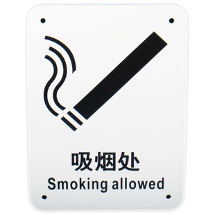 厂家直销标识牌提示通用性安全标识公共信息烤漆铝板吸烟处A4416