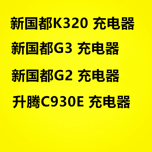 新国都 K320 G3 G2 升腾C930E 充电器原装电源 pos机刷卡机充电器
